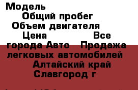  › Модель ­ Nissan Almera Classic › Общий пробег ­ 200 › Объем двигателя ­ 2 › Цена ­ 280 000 - Все города Авто » Продажа легковых автомобилей   . Алтайский край,Славгород г.